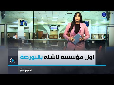 إدراج أول مؤسسة ناشنة في بورصة الجزائر.. خطوة تساهم بتطوير الإقتصاد الوطني