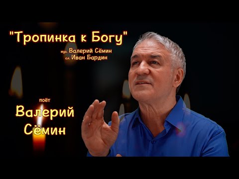 Поёт ВАЛЕРИЙ СЁМИН ❤️ Клип "ТРОПИНКА К БОГУ" ❤️ ❤️ ❤️ Очень красиво, трогательно и душевно)))