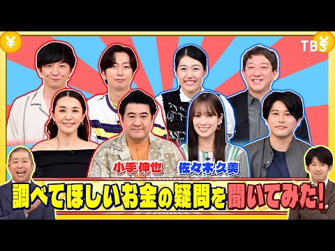 小手伸也､佐々木久美に調べてほしいお金の疑問を聞いてみた!『いくらかわかる金?』8/16(土)【TBS】
