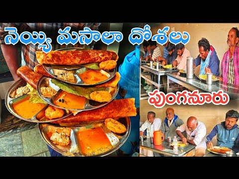కట్ట మీద మసాలా దోశ 🤩 ఇక్కడ మసాలా దోశలు తినడానికి జనాలు ఎగబడతారు  | పుంగనూరు నెయ్యి మసాలా దోశలు
