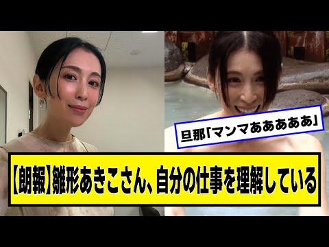 【朗報】雛形あきこさん、自分の仕事を理解している【ネットの反応】#美女bra