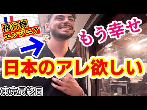 何としても欲しかった日本の○○に初来日フランス家族が感動の連続！東京最終日に色々起きました！【海外の反応】