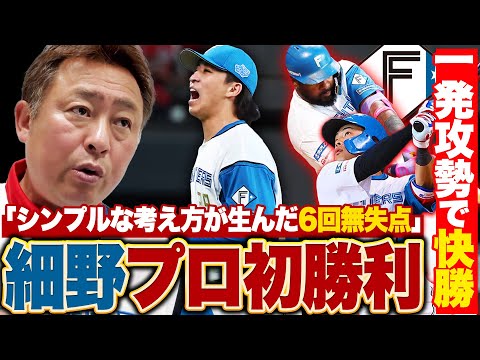 【日ハムvs広島】野村/レイエス/郡司の一発攻勢でカープ床田を攻略!!細野プロ入り初勝利『仲間に勝たせてもらった価値ある1勝目』万波は『迷いが生まれている』乗り越えないといけない壁が…【プロ野球】