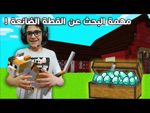 مهمة البحث عن قطة ضائعة والجائزة دايموند | اشتريت بيت أحلامي | Minecraft Prank