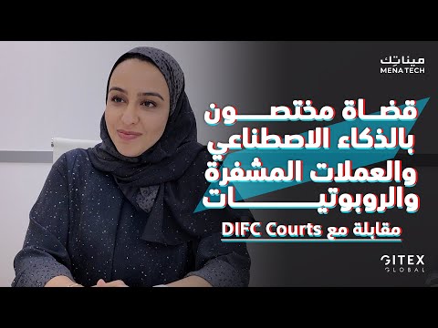 قضاة مختصون بالذكاء الاصطناعي | مقابلة مع محاكم مركز دبي المالي العالمي