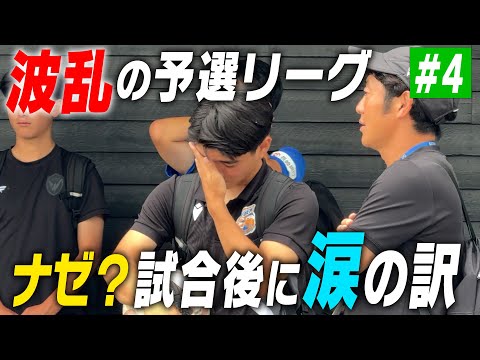 【世界大会】激闘の予選リーグへ!試合後に涙…一体なぜ?|名門のオキテ!V・ファーレン長崎 U-18編#4