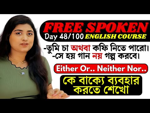 Day 47: আজ শিখবো Either Or / Neither Nor এর ব্যবহার