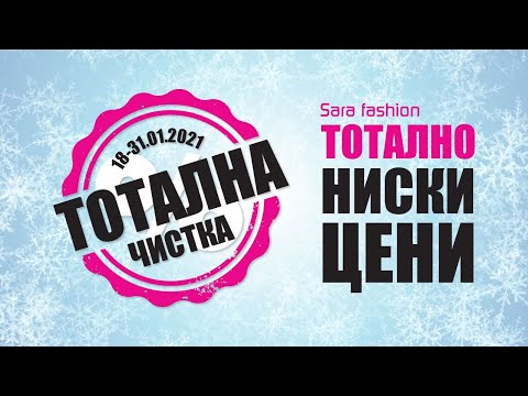Sara Fashion | Тотална Чистка, 18.01-31.01.2021