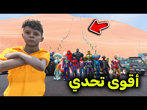 تحدي الطعس مع الأبطال الخارقين 😱🔥!! l فلم قراند