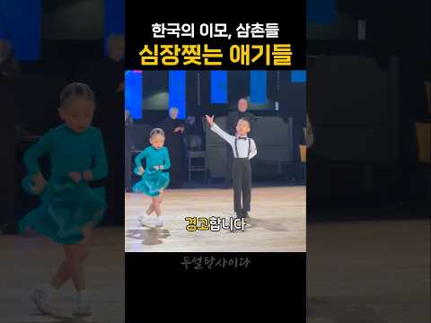 한국의 이모, 삼촌들 심장을 찢어버리는 외국인 애기들의 댄스무대