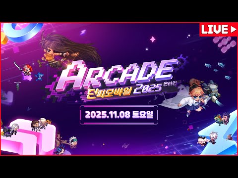 [던파모바일] 아케이드 2025 온라인 쇼케이스