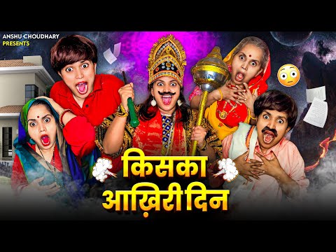 कालू के घर में यमराज का कोहराम 😳