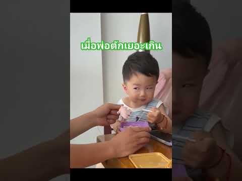 เมื่อพ่อลองตักเยอะ ดูลูกทำ