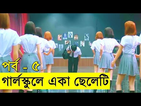 গার্লস্কুলে একা ছেলেটি পর্ব  ৫  Movie review In Bangla | Random Video Channel