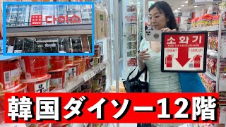 12階建てのダイソー！？㏌韓国