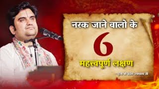 Narak Jane Valo ke - 6 Reasons - Pujya Shri Indresh Ji Maharaj #radharamansarkar02 @BhaktiPath 