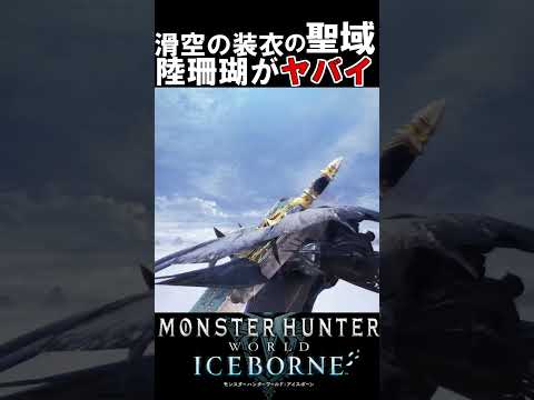 陸珊瑚を舞う滑空大剣がたのｃ　　　　　　　　　　　　　　　　アイスボーン魅せプ　　　【MHWI】【モンハンワールド:アイスボーン】＃shorts