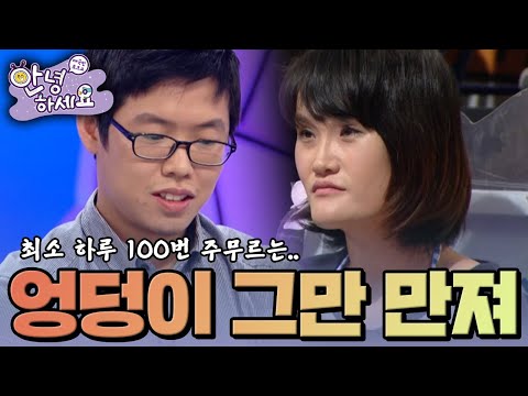 하루 100번 이상 남편의 엉덩이를 주무르는 아내 [안녕하세요] | KBS 141006 방송