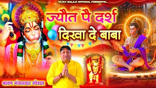 सावन #मंगलवार स्पेशल -- ज्यौत पै दर्श दिखा दे बाबा | Narender Kaushik | अवश्य सुनना