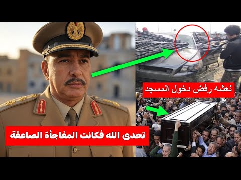 المصرى الذى تحدى الله ورفض نعشه دخول المسجد - الله اكبر