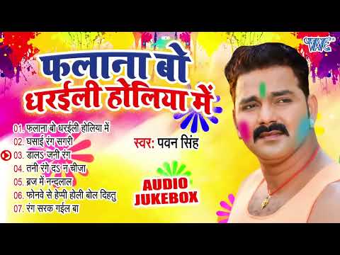 फलाना बो धरइली होलिया में | Pawan Singh Best Holi Songs | Audio Jukebox | Old Is Gold | Holi Songs