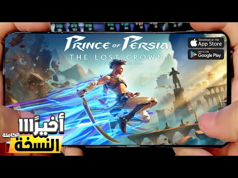 أخيراً Prince of Persia The Lost Crown النسخة الكاملة على الجوال!