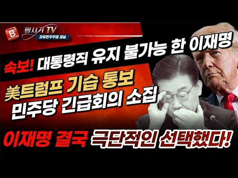 속보! 美트럼프의 기습 통보! 대통령직 유지 불가능 한 이재명! 결국, 극단적인 선택!