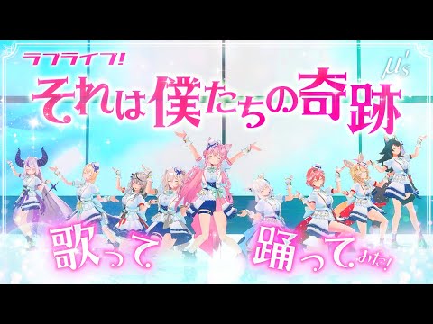 ラブライブ！「それは僕たちの奇跡 - μ's」歌って踊ってみた！【大神ミオ/白上フブキ/獅白ぼたん/尾丸ポルカ/ラプラス・ダークネス/鷹嶺ルイ/博衣こより/沙花叉クロヱ/風真いろは/ホロライブ】