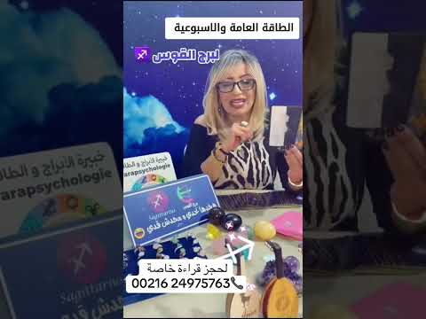 القراءة الأسبوعية لبرج القوس ♐️ من 03/02 الى 09/02