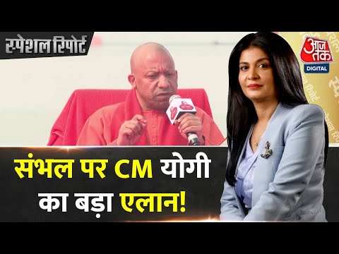 Special Report: Sambhal का विवाद सुलझाने का नया फ़ॉर्मूला जानिए | CM Yogi | Maha Kumbh 2025 | Aaj Tak