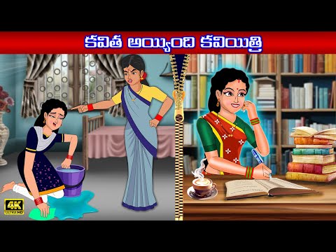 కవిత అయ్యింది కవియిత్రి | Telugu Kathalu Stories | తెలుగు కథలు | BEST PRIME STORIES | TELUGU STORIES