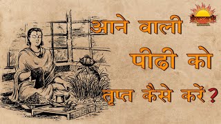 आने वाली 21 पीढ़ियों का सुख | भक्ति से सुख और दुख | @dharmarth4096