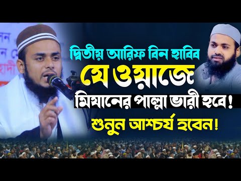 দ্বিতীয় আরিফ বিন হাবিব যে ওয়াজে মিযানের  পাল্লা ভারী হবে! মাও: সফিউল্লাহ আহমদী Bangla waz 2025