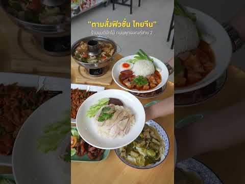 อาหารตามสั่งสไตล์ไทยจีนเมนูหลากหลายแนวข้าวมันไก่ข้าวหมูแดงมา