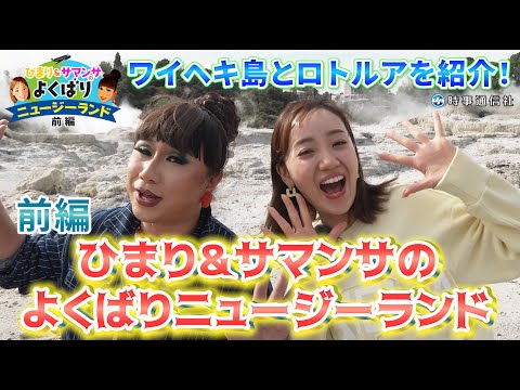 ひまり＆サマンサのよくばりニュージーランド　前編