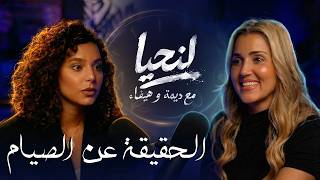 يودكاست "لنحيا" الصيام معاناة ولا تشافي ؟