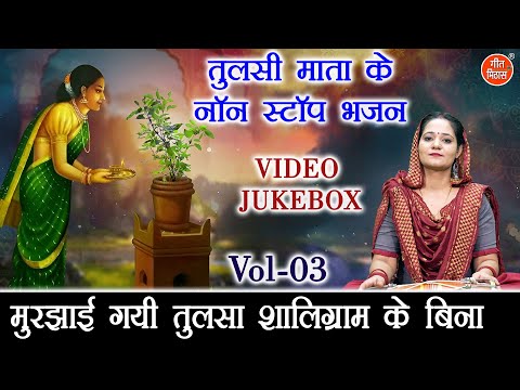 तुलसी माता के नॉन स्टॉप भजन Vol 03 | Gyaras Ke Bhajan | Non Stop Tulsi Mata Bhajan [VIDEO JUKEBOX]