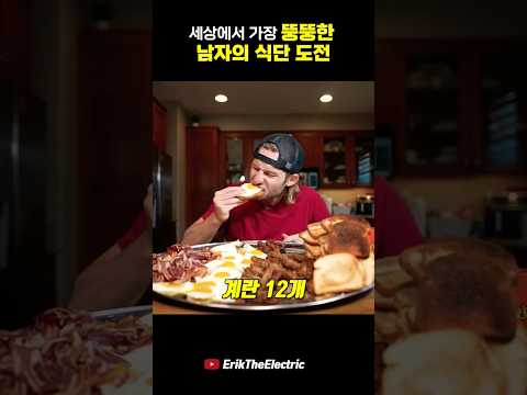 세상에서 가장 뚱뚱한 사람의 하루 식단 도전하기