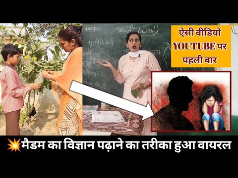 💥मैडम का विज्ञान पढ़ाने का तरीका हुआ वायरल😱 । HOW TO TEACH DURING DEMO| #viral Poonam Tomar