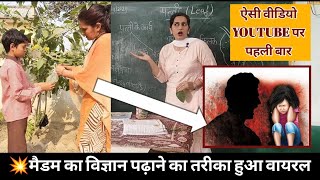 💥मैडम का विज्ञान पढ़ाने का तरीका हुआ वायरल😱 । HOW TO TEACH DURING DEMO| #viral Poonam Tomar