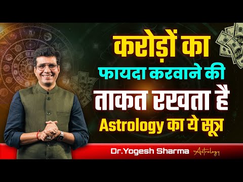 करोड़ों का फायदा करवाने की ताकत रखता है Astrology का ये सूत्र | Happy Life Astro | Dr Yogesh Sharma