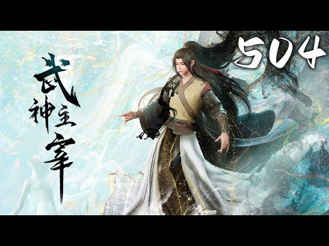 武神主宰 第504集 蓝光 #神话动漫社