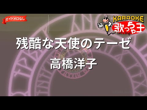 【ガイドなし】殘酷な天使のテーゼ / 高橋洋子【カラオケ】