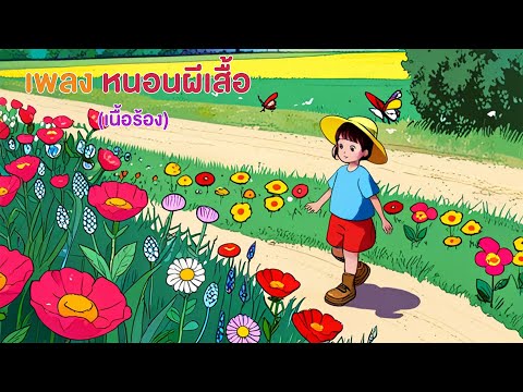 เพลง หนอนผีเสื้อ (เนื้อร้อง)