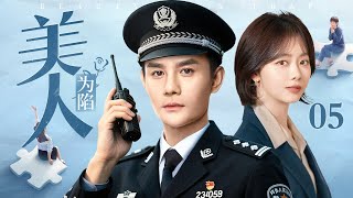【2025高分都市剧】美人为陷 05 | 新人警官第一次执行任务救下美女一见钟情，她却在追捕工作中处处作对设下“陷阱”……（王凯/谭松韵）