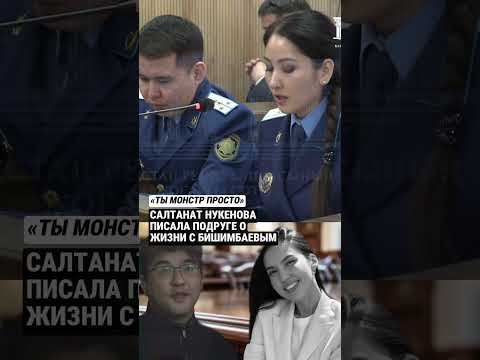 Нукенова называла Бишимбаева «монстром» в переписке с подругой