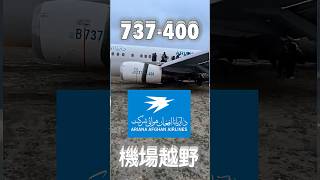 32年波音老機「大暴走」！降落變越野 #阿富汗航空 #波音737 #衝出跑道 #草地溜滑梯 #降落 #驚魂 #飛機 #aviationshorts #飛行安全 #航空事件