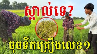 ស្គាល់ទេបងប្អូន​ បានចុចទឹកគ្រឿងលេខ១​ ធម្មជាតិ១០០%