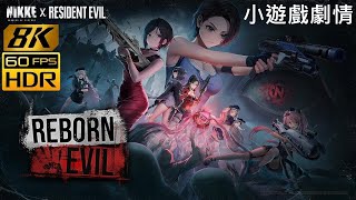 [8K@60 HDR] NIKKE Reborn Evil 小遊戲劇情 | 繁中字幕@英語語音
