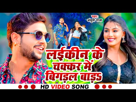 #Video | लईकीन के चक्कर में बिगड़ल बाड़S | #Ankush Raja | Laikin Ke Chakkar | New Bhojpuri Song 2025